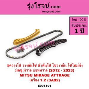 E005101 ชุดรางโซ่ ชุดรางดันโซ่ ชุดตัวดันโซ่ โซ่ราวลิ้น โซ่ไทม์มิ่ง MITSUBISHI มิตซู ATTRAGE แอททราจ 2014 - 2023 MIRAGE มิราจ 2012 - 2023 เครื่อง 1.2 3A92