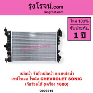 O003615 หม้อน้ำ รังผึ้งหม้อน้ำ แผงหม้อน้ำ CHEVROLET เชฟโรเลต SONIC โซนิค 1.4 1.6 เกียร์ออโต้ เครื่อง 1600