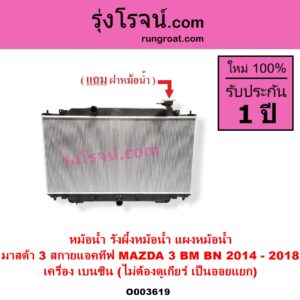 O003619 หม้อน้ำ รังผึ้งหม้อน้ำ แผงหม้อน้ำ MAZDA มาสด้า MAZDA 3 มาสด้า 3 2014 - 2018 BM BN รุ่น 3 สกายแอคทีฟ SKYACTIV เครื่อง เบนซิน ไม่ต้องดูเกียร์ เป็นออยแยก