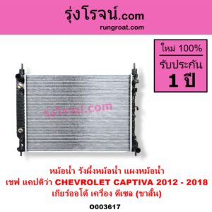 O003617 หม้อน้ำ รังผึ้งหม้อน้ำ แผงหม้อน้ำ CHEVROLET เชฟโรเลต CAPTIVA แคปติว่า แคปติวา 2008 - 2018 C100 C140 เกียร์ออโต้ เครื่อง ดีเซล โฉมปี 2012-2018 ขาสั้น