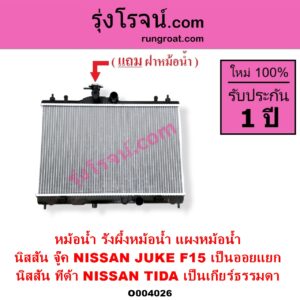 O004026 หม้อน้ำ รังผึ้งหม้อน้ำ แผงหม้อน้ำ NISSAN นิสสัน JUKE จู๊ค F15 2011 - 2018 TIDA ทีด้า TIIDA 2006 - 2012 ทีด้า เป็นเกียร์ธรรมดา จู๊ค เป็นออยแยก
