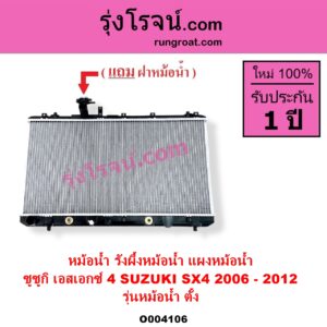 O004106 หม้อน้ำ รังผึ้งหม้อน้ำ แผงหม้อน้ำ SUZUKI ซูซูกิ SX4 เอสเอกซ์ 4 2006 - 2012 รุ่นหม้อน้ำ ตั้ง