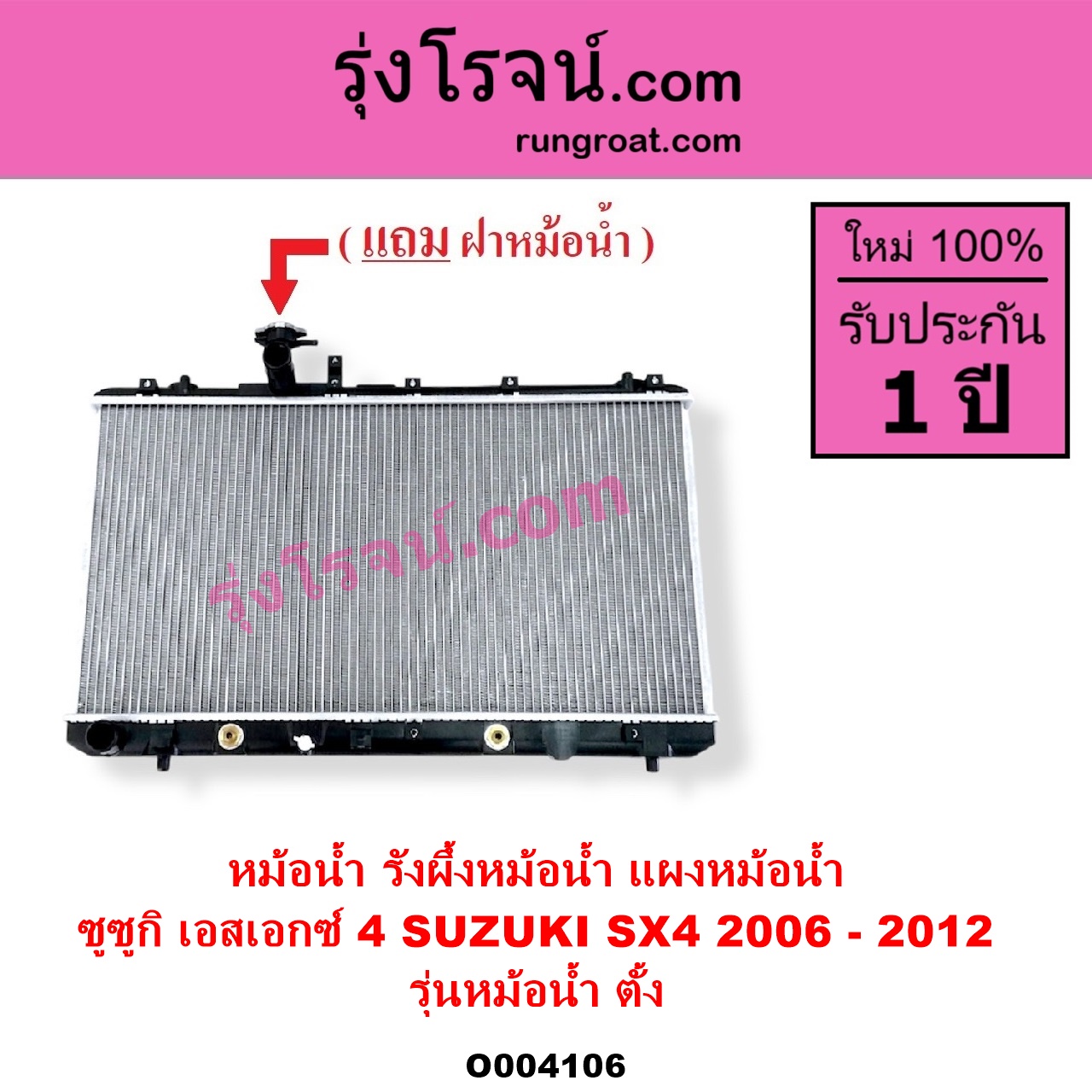 O004106 หม้อน้ำ รังผึ้งหม้อน้ำ แผงหม้อน้ำ SUZUKI ซูซูกิ SX4 เอสเอกซ์ 4 2006 - 2012 รุ่นหม้อน้ำ ตั้ง
