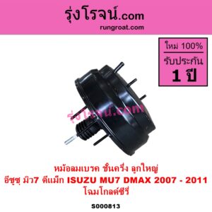 S000813 หม้อลมเบรค ISUZU อีซูซุ D MAX ดีแม็ก ดีแม็ค DMAX 2003 - 2011 รุ่นแรก MU 7 มิว 7 2005 - 2013 2007 - 2011 ลูกใหญ่ โฉมโกลด์ซีรี่