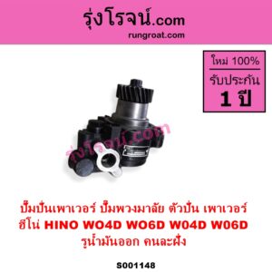S001148 ปั๊มปั่นเพาเวอร์ ปั๊มพวงมาลัย ตัวปั่น เพาเวอร์ HINO ฮีโน่ HINO รุ่นอื่นๆ เครื่อง WO4D WO6D รูน้ำมันออก คนละฝั่ง