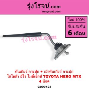 G000123 คันเกียร์ กระปุก + เบ้าคันเกียร์ กระปุก TOYOTA โตโยต้า HERO ฮีโร่ 1886 1888 LN50 LN56 MTX ไมตี้เอ็กซ์ 1988 - 1996 4 น็อต