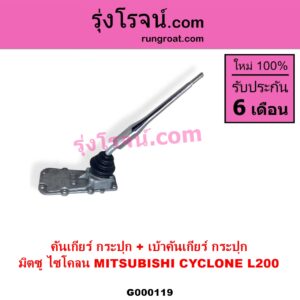 G000119 คันเกียร์ กระปุก + เบ้าคันเกียร์ กระปุก MITSUBISHI มิตซู CYCLONE L200 ไซโคลน