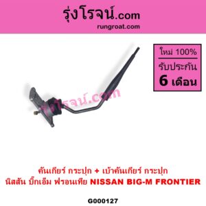 G000127 คันเกียร์ กระปุก + เบ้าคันเกียร์ กระปุก NISSAN นิสสัน BIG-M บิ๊กเอ็ม TD BDI 925 993 FRONTIER ฟรอนเทีย 1998 - 2006