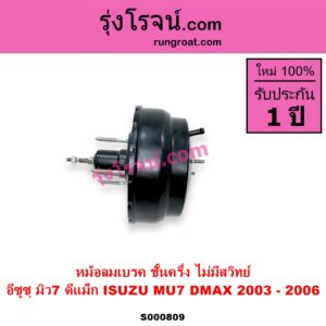 S000809 หม้อลมเบรค CHEVROLET เชฟโรเลต COLORADO โคโลราโด 2005 - 2011 ตา 2 ชั้น ตาชั้นเดียว ISUZU อีซูซุ D MAX ดีแม็ก ดีแม็ค DMAX 2003 - 2011 รุ่นแรก MU 7 มิว 7 2005 - 2013 2003 - 2006 ชั้นครึ่ง ไม่มีสวิทย์