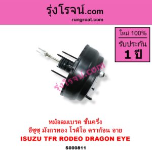 S000811 หม้อลมเบรค ISUZU อีซูซุ DRAGON EYE ดราก้อน อาย TFR 97 99 RODEO โรดิโอ TFR มังกรทอง 90 95 ชั้นครึ่ง
