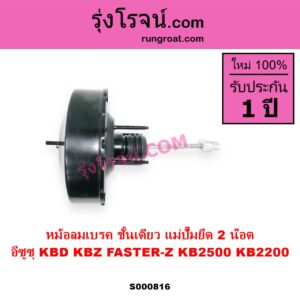 S000816 หม้อลมเบรค ISUZU อีซูซุ KBD เคบีดี KB20 KB21 KBZ FASTER Z เคบีแซด ฟาสเตอร์ แซด KB2500 KB2200 แม่ปั๊มยึด 2 น๊อต