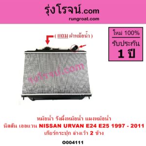 O004111 หม้อน้ำ รังผึ้งหม้อน้ำ แผงหม้อน้ำ NISSAN นิสสัน URVAN เออแวน E24 1997 - 2000 URVAN เออแวน E25 2001 - 2011 เกียร์กระปุก ล่างเว้า 2 ข้าง