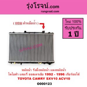 O000123 หม้อน้ำ รังผึ้งหม้อน้ำ แผงหม้อน้ำ TOYOTA โตโยต้า CAMRY คัมรี่ แคมรี่ 1992 - 1996 ออสเตรเลีย SXV10 ACV10 เกียร์ออโต้ ใส่เกียร์ธรรมดาได้