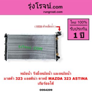O004209 หม้อน้ำ รังผึ้งหม้อน้ำ แผงหม้อน้ำ MAZDA มาสด้า 323 ASTINA แอสติน่า 95 ตาหยี เกียร์ออโต้ ใส่เกียร์ธรรมดาได้