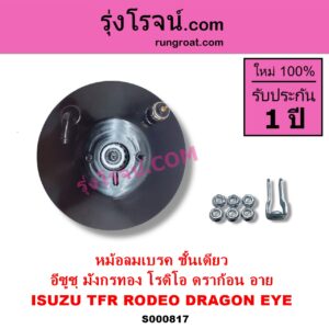 S000817 หม้อลมเบรค ISUZU อีซูซุ DRAGON EYE ดราก้อน อาย TFR 97 99 RODEO โรดิโอ TFR มังกรทอง 90 95 ชั้นเดียว