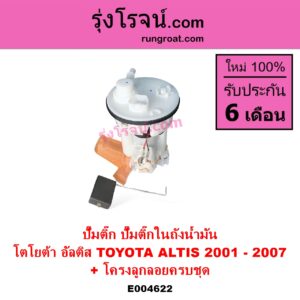 E004622 ปั๊มติ๊ก ปั๊มติ๊กในถังน้ำมัน ปั้มติ๊กนอกถัง TOYOTA โตโยต้า ALTIS อัลติส 2001 - 2007 หน้าหมู รุ่นแรก + โครงลูกลอยครบชุด