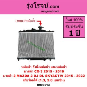 O003613 หม้อน้ำ รังผึ้งหม้อน้ำ แผงหม้อน้ำ MAZDA มาสด้า CX-3 ซีเอ็กซ์ 3 CX3 2015 - 2019 MAZDA 2 มาสด้า 2 2015 - 2022 DJ DL รุ่น 2 สกายแอคทีฟ SKYACTIV เกียร์ออโต้ 1.3 2.0 เบนซิน
