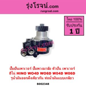 S002348 ปั๊มปั่นเพาเวอร์ ปั๊มพวงมาลัย ตัวปั่น เพาเวอร์ HINO ฮีโน่ HINO รุ่นอื่นๆ เครื่อง WO4D WO6D รูน้ำมันออก ฝั่งเดียวกัน ท่อน้ำมันแบบเกลียว