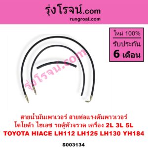 S003134 สายน้ำมันเพาเวอร์ สายท่อแรงดันพาวเวอร์ TOYOTA โตโยต้า HIACE ไฮเอซ LH112 LH125 LH130 YH184 รถตู้หัวจรวด 3L 5L เครื่อง 2L 3L 5L