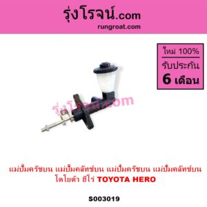 S003019 แม่ปั๊มครัชบน แม่ปั๊มคลัทช์บน แม่ปั้มครัชบน แม่ปั้มคลัทช์บน TOYOTA โตโยต้า) HERO ฮีโร่ 1886 1888 LN50 LN56