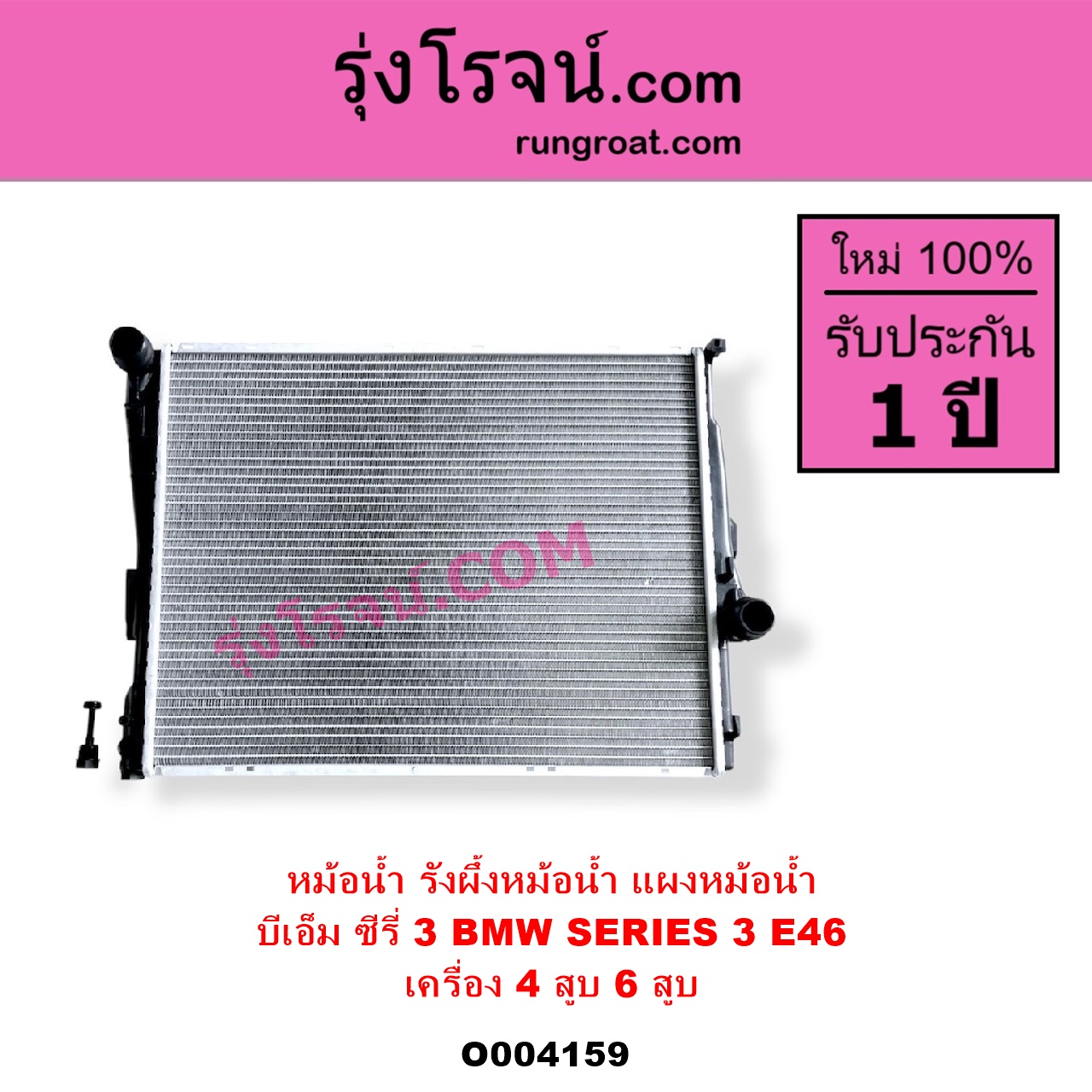 O004159 หม้อน้ำ รังผึ้งหม้อน้ำ แผงหม้อน้ำ BMW บีเอ็ม SERIES 3 ซีรี่ 3 E46 เครื่อง 4 สูบ 6 สูบ เหมือนกัน