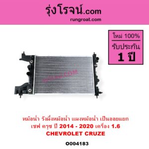 O004183 หม้อน้ำ รังผึ้งหม้อน้ำ แผงหม้อน้ำ CHEVROLET เชฟโรเลต CRUZE ครูซ 2009 - 2015 เครื่อง 1600 ปี 2014 - 2020 ไม่ต้องดูเกียร์ เป็นออยแยก