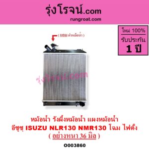 O003860 หม้อน้ำ รังผึ้งหม้อน้ำ แผงหม้อน้ำ ISUZU อีซูซุ NLR ตาตั้ง NLR130 NLR LITE NMR ตาตั้ง NMR130 NMR140 โฉม ไฟตั้ง NLR130 NMR130 หนา 36 มิล