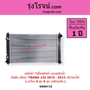 O000112 หม้อน้ำ รังผึ้งหม้อน้ำ แผงหม้อน้ำ NISSAN นิสสัน TEANA เทียน่า J32 2010 - 2013 เกียร์ออโต้ ( เครื่อง 4 สูบ 6 สูบ เหมือนกัน ) ( 2.0, 2.5 )