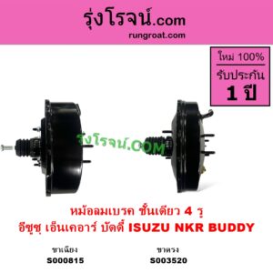 S003520 หม้อลมเบรค ISUZU อีซูซุ BUDDY บัดดี้ NKR เอ็นเคอาร์ NKR บัดดี้ ชั้นเดียว 4 รู ขาแม่ปั๊ม ตรง