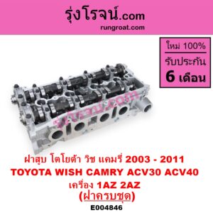 E004846 ฝาสูบ TOYOTA โตโยต้า CAMRY คัมรี่ แคมรี่ 2003 - 2006 ผู้นำ ท้ายหงส์ ACV30 CAMRY คัมรี่ แคมรี่ 2007 - 2011 ไฮบริด ACV40 WISH วิช 2003 - 2010 เครื่อง 1AZ 2AZ ฝาครบ