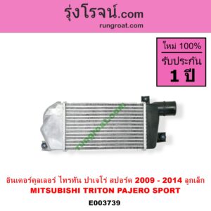 E003739 อินเตอร์คูลเลอร์ INTER COOLER MITSUBISHI มิตซู PAJERO SPORT ปาเจโร่ สปอร์ต 09 12 รุ่นแรก TRITON ไทรทัน 07 09 PLUS รุ่นแรก ปี 2009 ลูกเล็ก