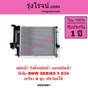 O003861 หม้อน้ำ รังผึ้งหม้อน้ำ แผงหม้อน้ำ BMW บีเอ็ม SERIES 5 ซีรี่ 5 E34 เครื่อง 4 สูบ เกียร์ออโต้