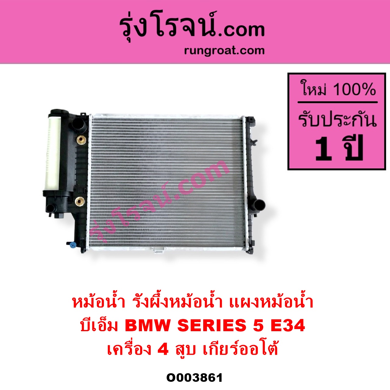 O003861 หม้อน้ำ รังผึ้งหม้อน้ำ แผงหม้อน้ำ BMW บีเอ็ม SERIES 5 ซีรี่ 5 E34 เครื่อง 4 สูบ เกียร์ออโต้