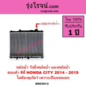O003013 หม้อน้ำ รังผึ้งหม้อน้ำ แผงหม้อน้ำ HONDA ฮอนด้า CITY ซิตี้ 2014 - 2019 ไม่ต้องดูเกียร์ เพราะเป็นออยแยก