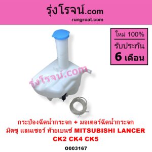 O003167 กระป๋องฉีดน้ำกระจก + มอเตอร์ฉีดน้ำกระจก MITSUBISHI มิตซู LANCER CK2 CK4 CK5 แลนเซอร์ ท้ายเบนซ์