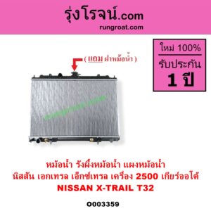 O003359 หม้อน้ำ รังผึ้งหม้อน้ำ แผงหม้อน้ำ NISSAN นิสสัน X TRAIL เอกเทรล เอ็กซ์เทรล T32 รุ่น 2 เครื่อง 2500 เกียร์ออโต้