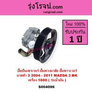 S004096 ปั๊มปั่นเพาเวอร์ ปั๊มพวงมาลัย ตัวปั่น เพาเวอร์ MAZDA มาสด้า MAZDA 3 มาสด้า 3 2005 - 2010 BK รุ่นแรก เครื่อง 1600 น้ำมัน