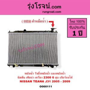 O000111 หม้อน้ำ รังผึ้งหม้อน้ำ แผงหม้อน้ำ NISSAN นิสสัน TEANA เทียน่า J31 2005 - 2009 เกียร์ออโต้ เครื่อง 6 สูบ 2300