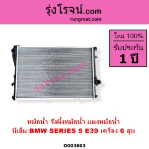O003863 หม้อน้ำ รังผึ้งหม้อน้ำ แผงหม้อน้ำ BMW บีเอ็ม SERIES 5 ซีรี่ 5 E39 เครื่อง 6 สูบ
