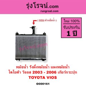 O000161 หม้อน้ำ รังผึ้งหม้อน้ำ แผงหม้อน้ำ TOYOTA โตโยต้า VIOS วีออส 2003 – 2006 รุ่นแรก เฉพาะเกียร์กระปุก
