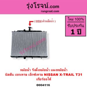 O004116 หม้อน้ำ รังผึ้งหม้อน้ำ แผงหม้อน้ำ NISSAN นิสสัน X-TRAIL เอกเทรล เอ็กซ์เทรล T31 รุ่นแรก เกียร์ออโต้