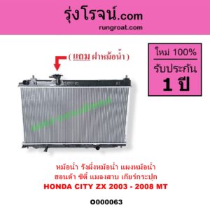 O000063 หม้อน้ำ รังผึ้งหม้อน้ำ แผงหม้อน้ำ HONDA ฮอนด้า CITY ซิตี้ 2003 - 2008 แมลงสาบ ZX เฉพาะเกียร์กระปุก