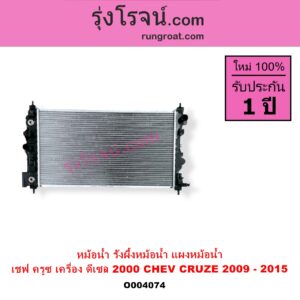 O004074 หม้อน้ำ รังผึ้งหม้อน้ำ แผงหม้อน้ำ CHEVROLET เชฟโรเลต CRUZE ครูซ 2009 - 2015 เครื่อง ดีเซล 2000 ไม่ต้องดูเกียร์ เป็นออยแยก