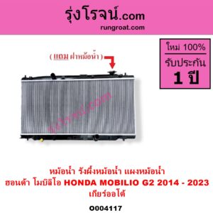 O004117 หม้อน้ำ รังผึ้งหม้อน้ำ แผงหม้อน้ำ HONDA ฮอนด้า MOBILIO โมบิลิโอ 2014 - 2023 G2 DD4 เกียร์ออโต้