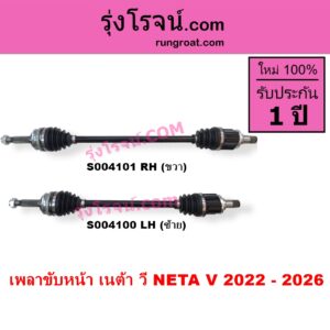 S004100 เพลาขับหน้า NETA เนต้า NETA V เนต้า วี 2022 - 2027 LH