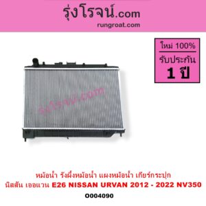 O004090 หม้อน้ำ รังผึ้งหม้อน้ำ แผงหม้อน้ำ NISSAN นิสสัน URVAN เออแวน E26 2012 - 2022 NV350 เกียร์กระปุก