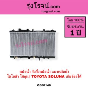 O000148 หม้อน้ำ รังผึ้งหม้อน้ำ แผงหม้อน้ำ TOYOTA โตโยต้า SOLUNA โซลูน่า 1997 - 2002 เกียร์ออโต้ ใส่เกียร์กระปุกได้