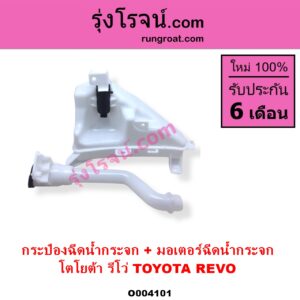 O004101 กระป๋องฉีดน้ำกระจก + มอเตอร์ฉีดน้ำกระจก TOYOTA โตโยต้า REVO รีโว รีโว่ 2015 - 2023 โฉมแรก ROCCO