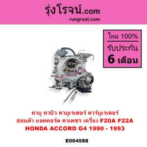 E004588 คาบู คาบิว คาบูเรเตอร์ คาร์บูเรเตอร์ HONDA ฮอนด้า ACCORD แอคคอร์ด 1990 - 1993 ตาเพชร G4 เครื่อง F20A F22A