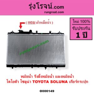 O000149 หม้อน้ำ รังผึ้งหม้อน้ำ แผงหม้อน้ำ TOYOTA โตโยต้า SOLUNA โซลูน่า 1997 - 2002 เฉพาะเกียร์กระปุก